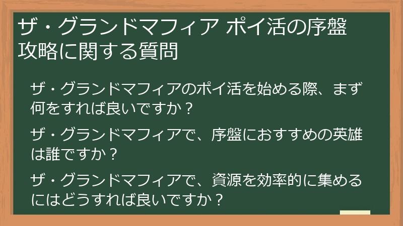ザ・グランドマフィア ポイ活の序盤攻略に関する質問