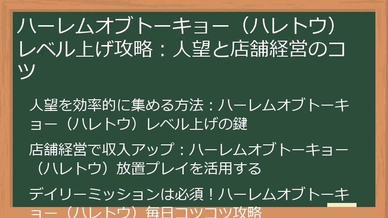 ハーレムオブトーキョー（ハレトウ）レベル上げ攻略：人望と店舗経営のコツ