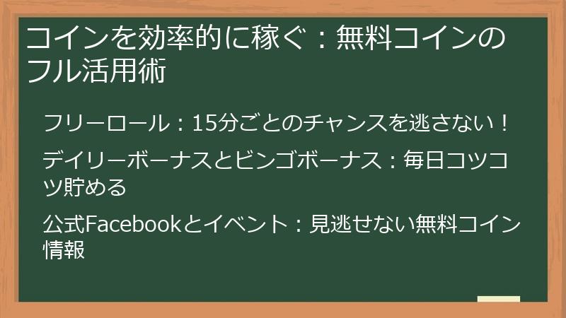 コインを効率的に稼ぐ:無料コインのフル活用術