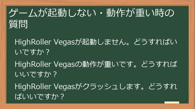 ゲームが起動しない・動作が重い時の質問