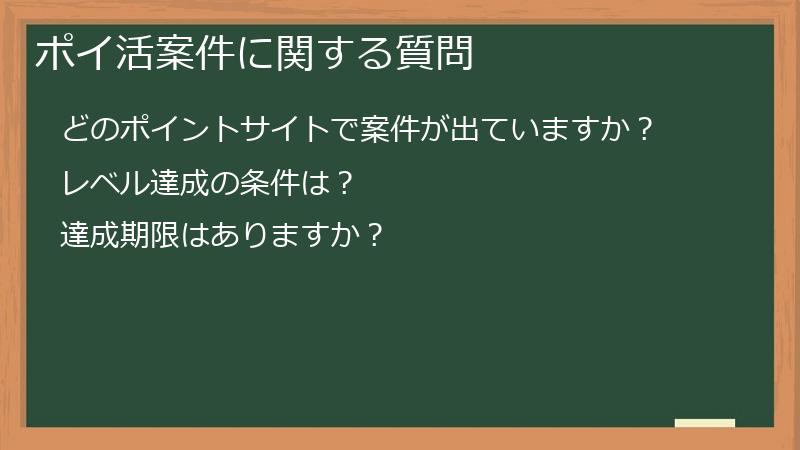 ポイ活案件に関する質問
