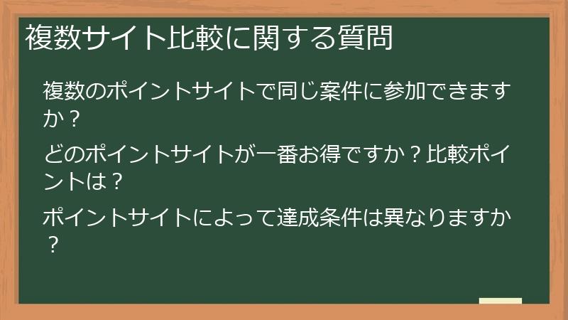 複数サイト比較に関する質問