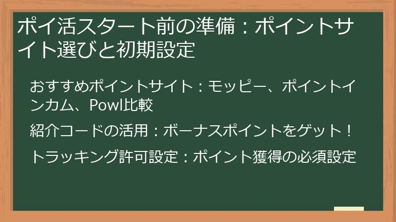 ポイ活スタート前の準備：ポイントサイト選びと初期設定