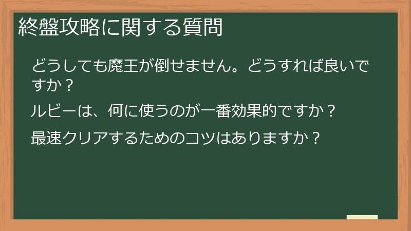 終盤攻略に関する質問