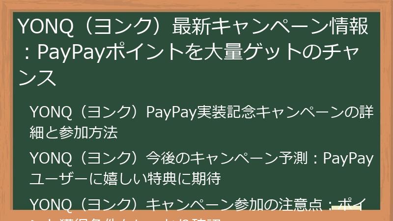 YONQ（ヨンク）最新キャンペーン情報：PayPayポイントを大量ゲットのチャンス