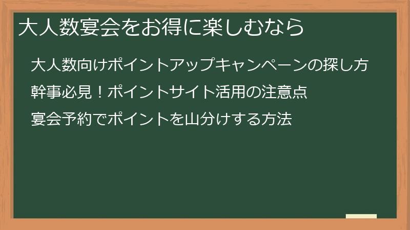 大人数宴会をお得に楽しむなら