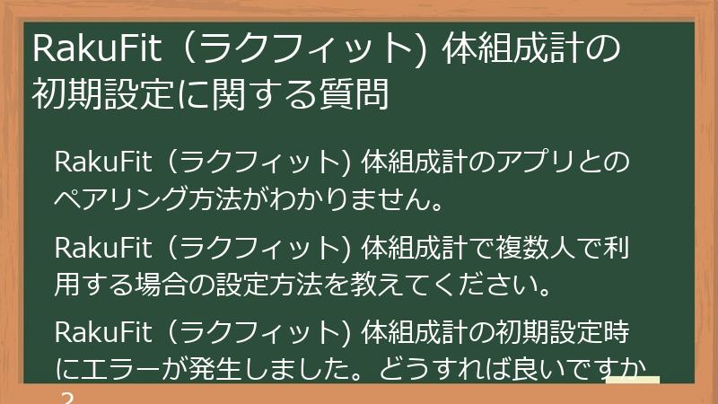 RakuFit（ラクフィット) 体組成計の初期設定に関する質問