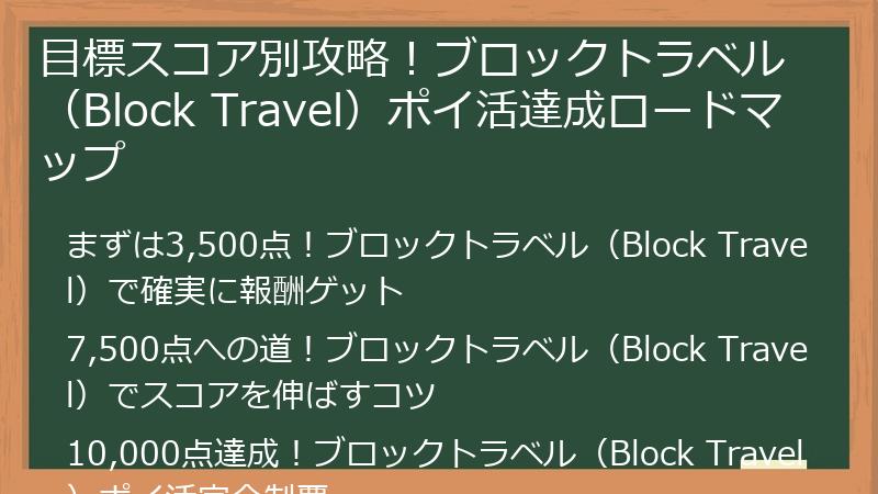目標スコア別攻略!ブロックトラベル(Block Travel)ポイ活達成ロードマップ