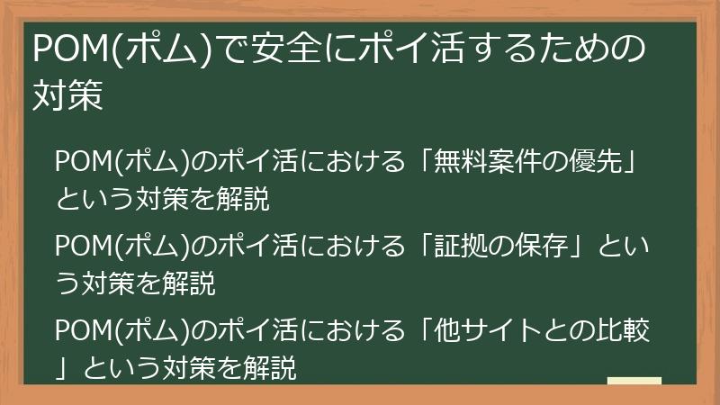 POM(ポム)で安全にポイ活するための対策