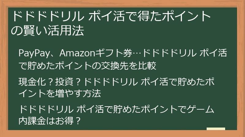 ドドドドリル ポイ活で得たポイントの賢い活用法