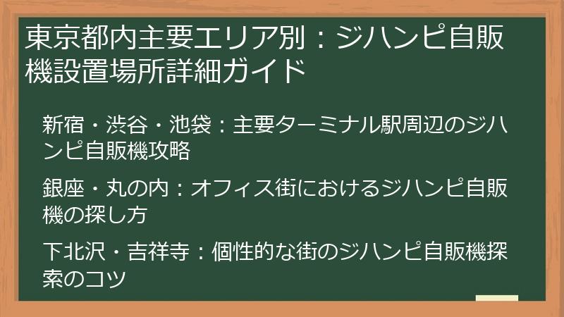 東京都内主要エリア別：ジハンピ自販機設置場所詳細ガイド
