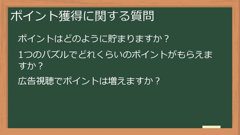 ポイント獲得に関する質問