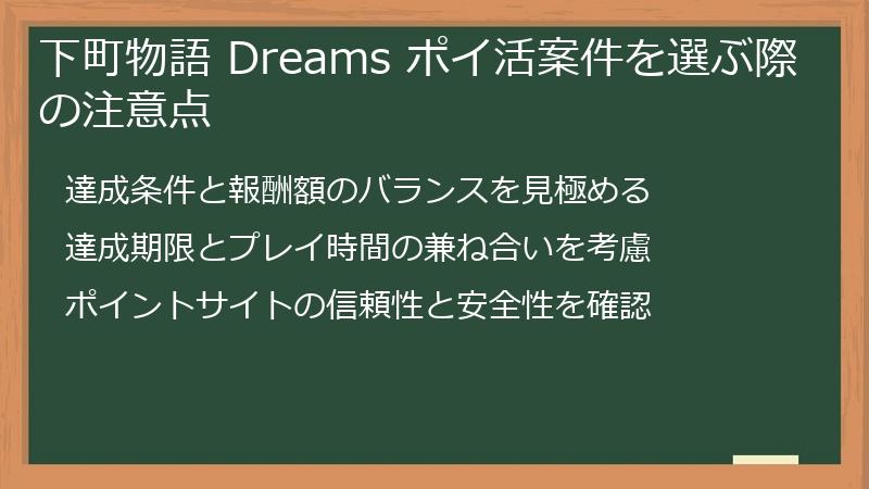 下町物語 Dreams ポイ活案件を選ぶ際の注意点