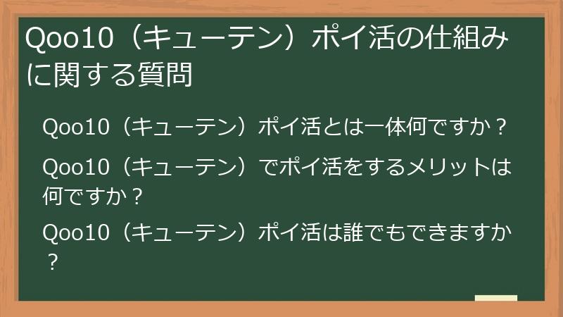 Qoo10(キューテン)ポイ活の仕組みに関する質問