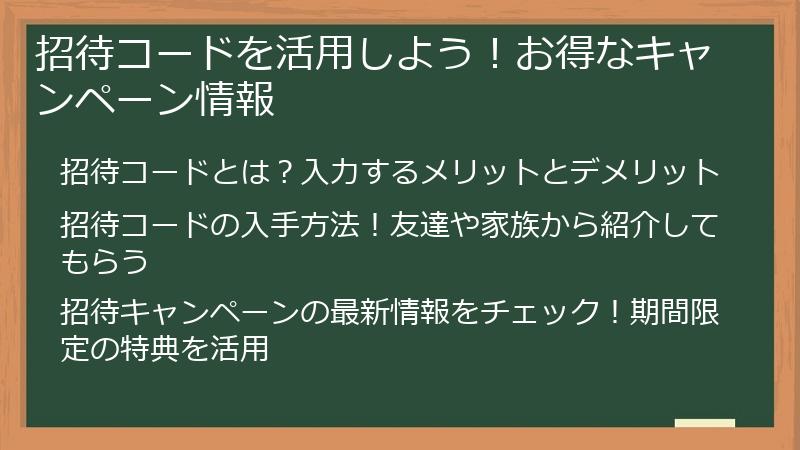 招待コードを活用しよう！お得なキャンペーン情報