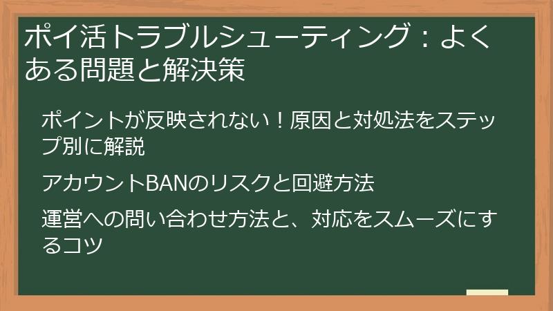 ポイ活トラブルシューティング：よくある問題と解決策