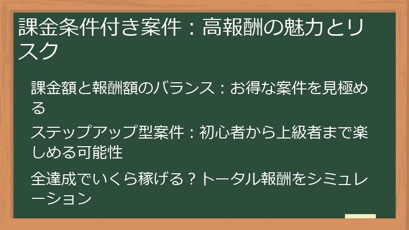 課金条件付き案件：高報酬の魅力とリスク