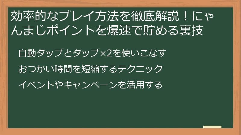 効率的なプレイ方法を徹底解説！にゃんまじポイントを爆速で貯める裏技