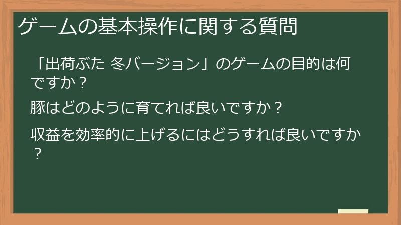 ゲームの基本操作に関する質問
