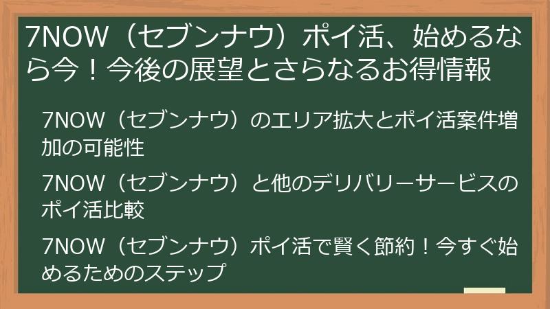 7NOW（セブンナウ）ポイ活、始めるなら今！今後の展望とさらなるお得情報