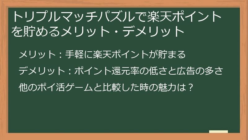 トリプルマッチパズルで楽天ポイントを貯めるメリット・デメリット