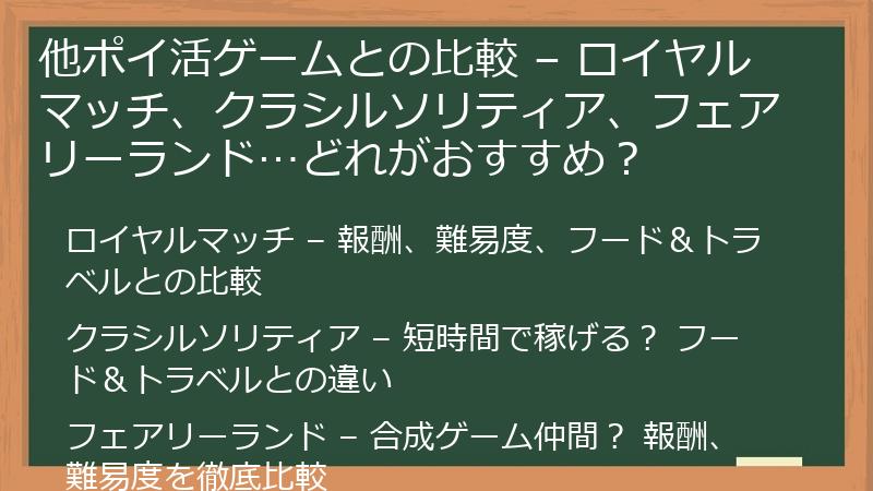 他ポイ活ゲームとの比較 – ロイヤルマッチ、クラシルソリティア、フェアリーランド…どれがおすすめ？