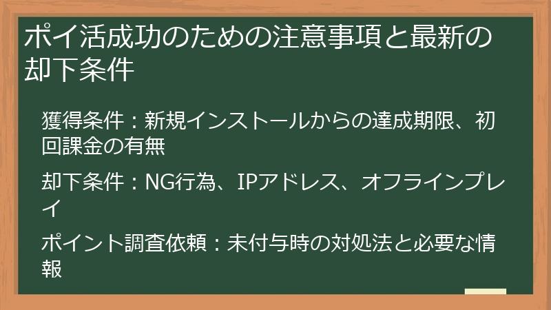 ポイ活成功のための注意事項と最新の却下条件