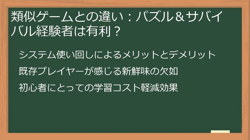 類似ゲームとの違い：パズル＆サバイバル経験者は有利？