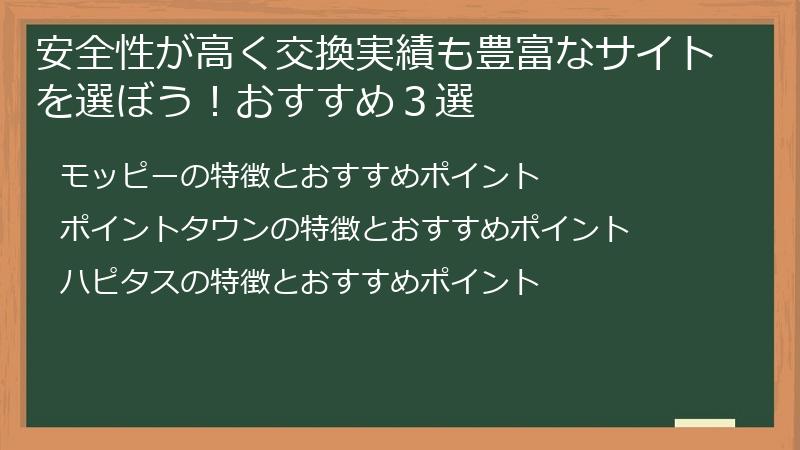 安全性が高く交換実績も豊富なサイトを選ぼう！おすすめ３選