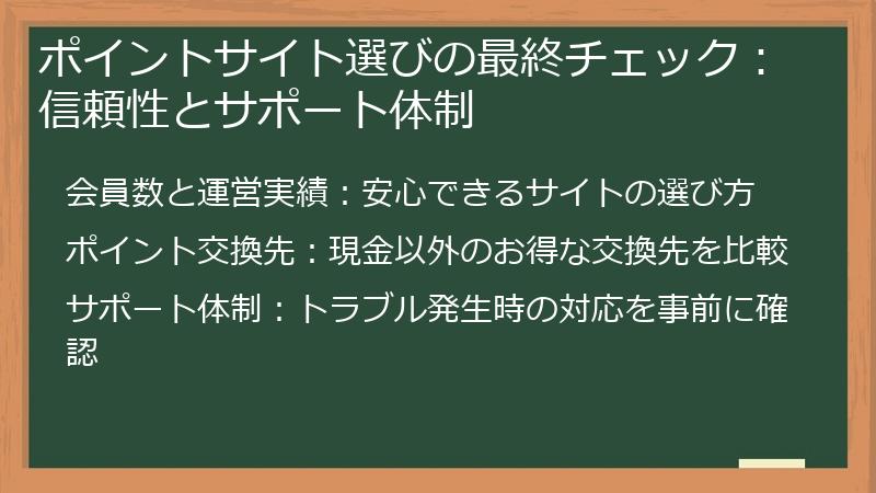 ポイントサイト選びの最終チェック：信頼性とサポート体制