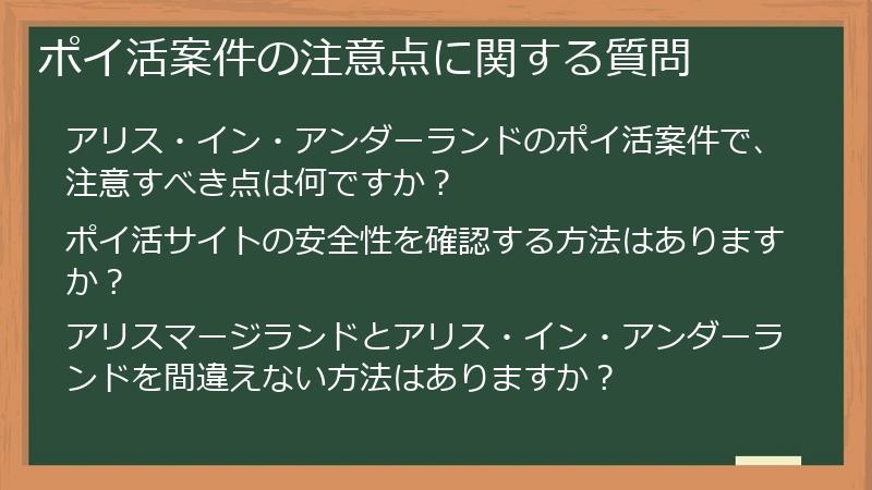ポイ活案件の注意点に関する質問