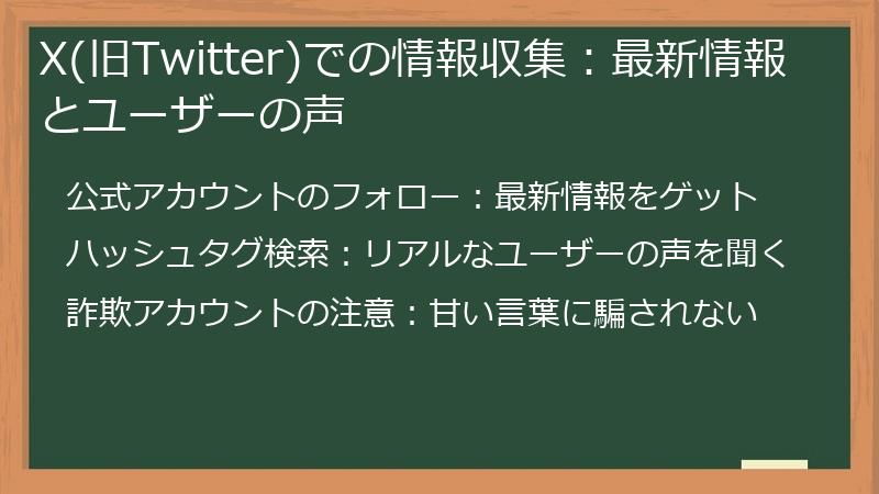 X(旧Twitter)での情報収集：最新情報とユーザーの声