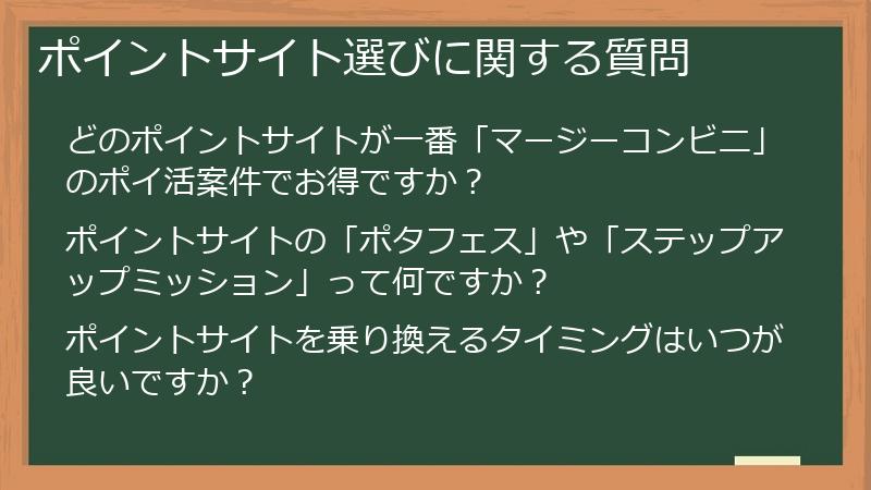 ポイントサイト選びに関する質問