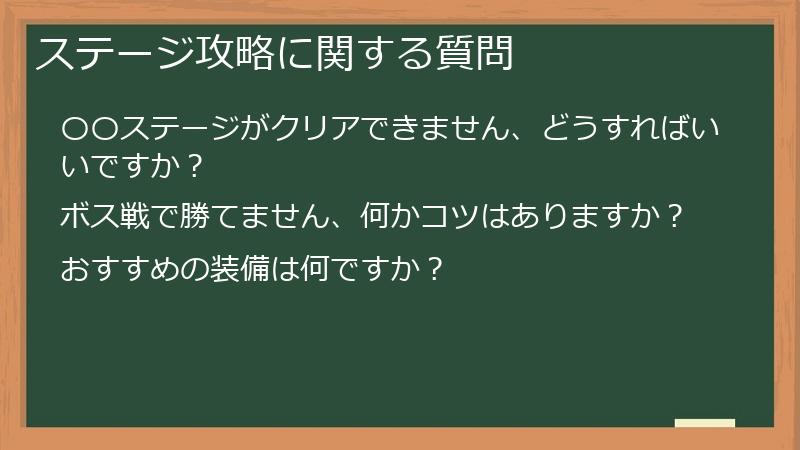 ステージ攻略に関する質問