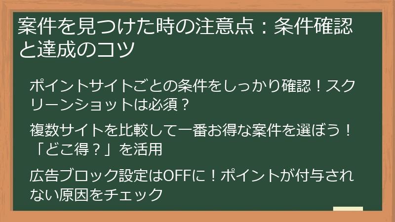 案件を見つけた時の注意点：条件確認と達成のコツ