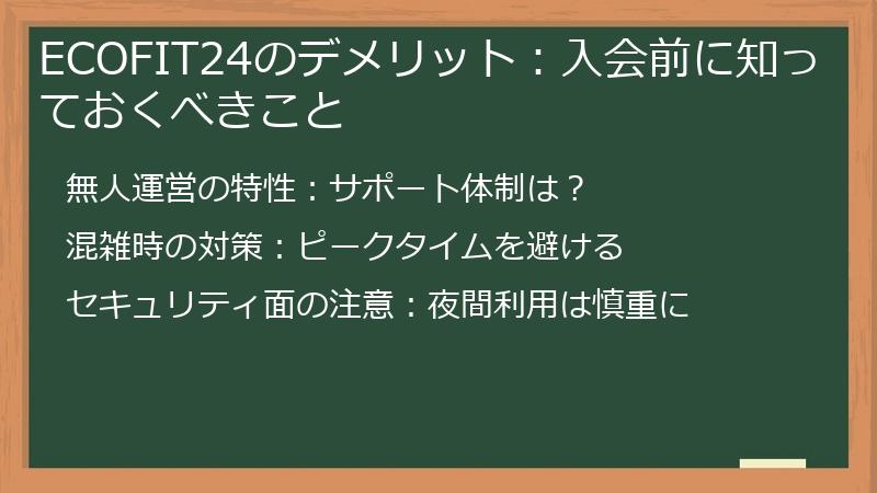 ECOFIT24のデメリット：入会前に知っておくべきこと