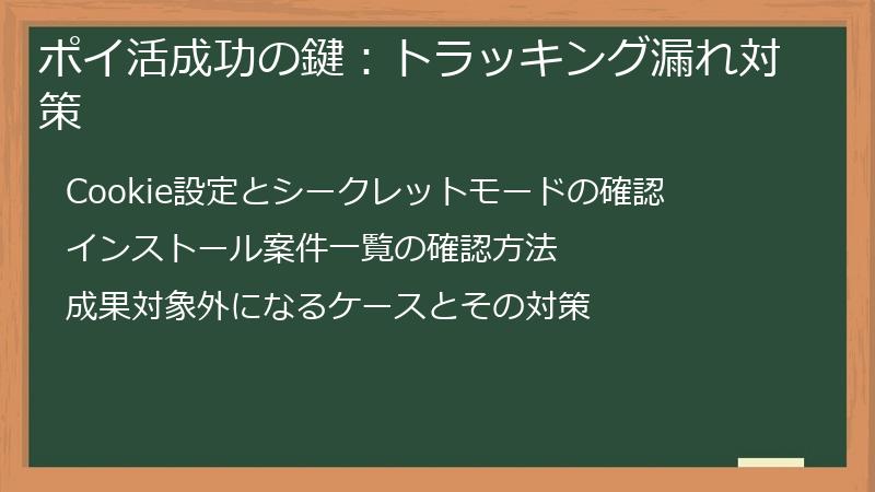 ポイ活成功の鍵：トラッキング漏れ対策