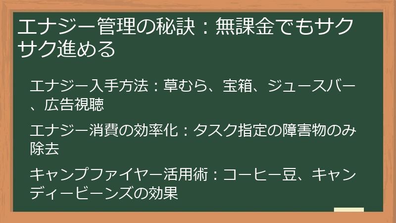 エナジー管理の秘訣：無課金でもサクサク進める