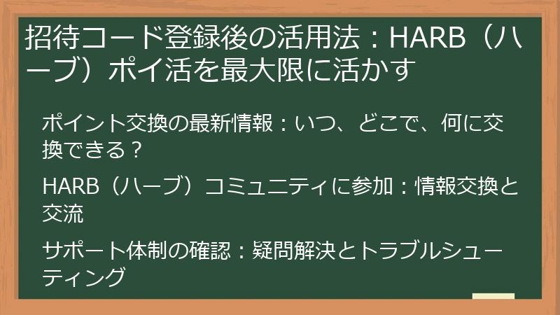 招待コード登録後の活用法：HARB（ハーブ）ポイ活を最大限に活かす