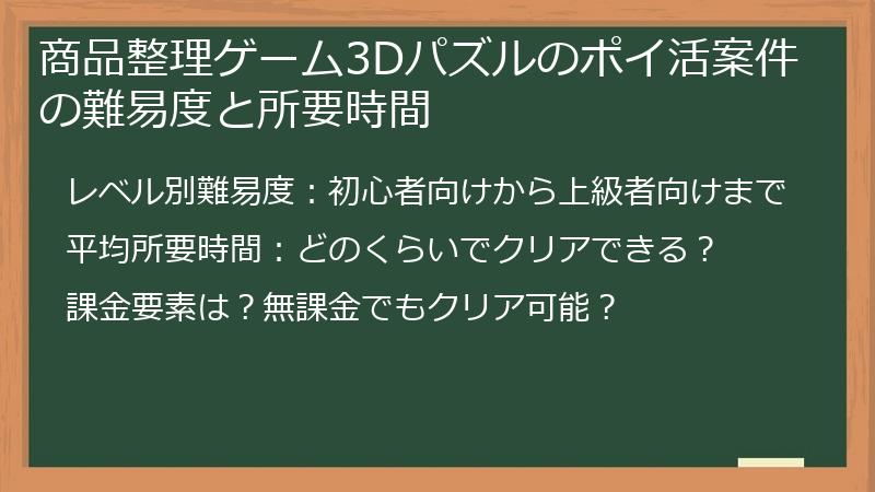 商品整理ゲーム3Dパズルのポイ活案件の難易度と所要時間