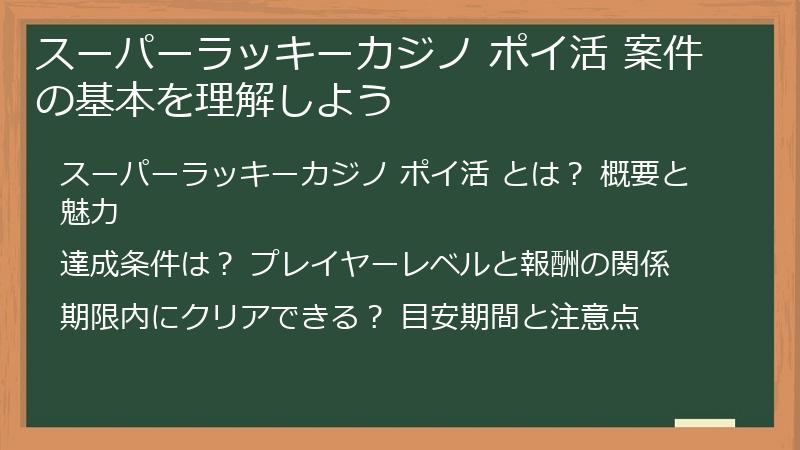 スーパーラッキーカジノ ポイ活 案件の基本を理解しよう