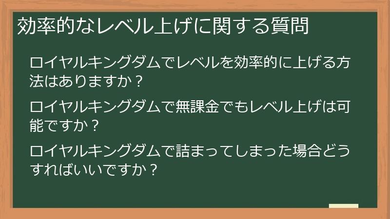 効率的なレベル上げに関する質問