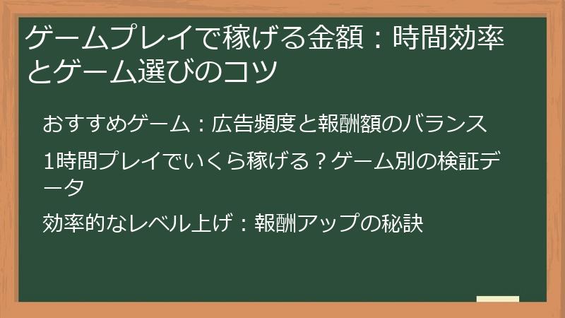 ゲームプレイで稼げる金額：時間効率とゲーム選びのコツ