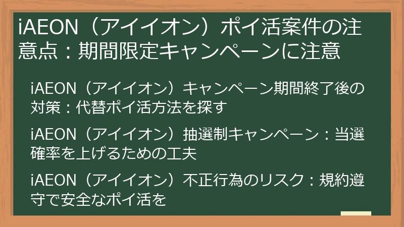 iAEON（アイイオン）ポイ活案件の注意点：期間限定キャンペーンに注意