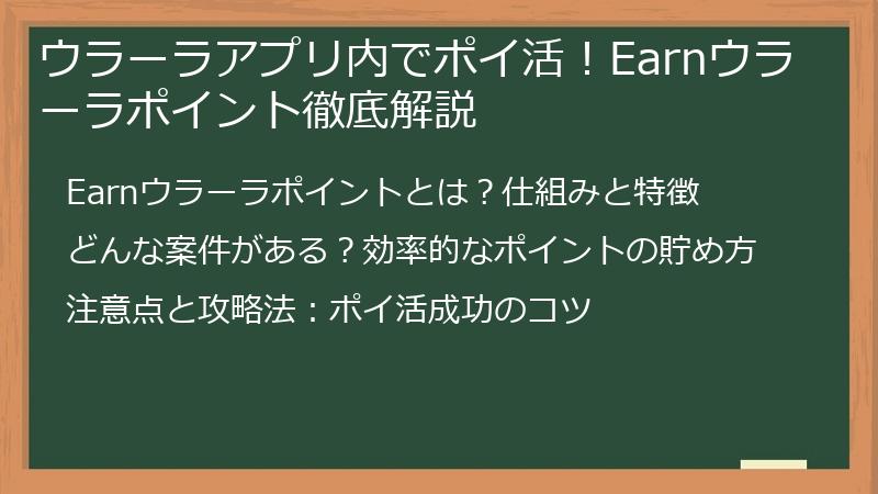 ウラーラアプリ内でポイ活！Earnウラーラポイント徹底解説