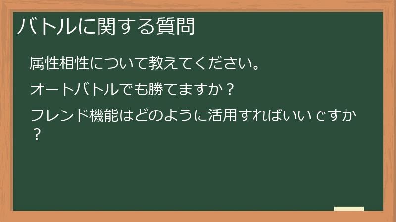 バトルに関する質問