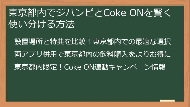 東京都内でジハンピとCoke ONを賢く使い分ける方法
