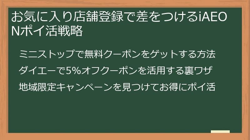 お気に入り店舗登録で差をつけるiAEONポイ活戦略