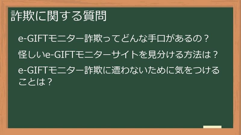詐欺に関する質問