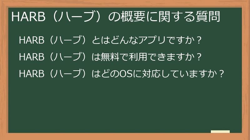 HARB（ハーブ）の概要に関する質問
